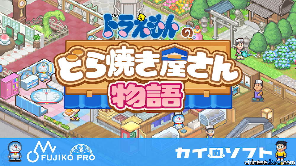 [日本] 開羅遊戲新作《哆啦A夢的銅鑼燒店物語》 預定於2024年發售