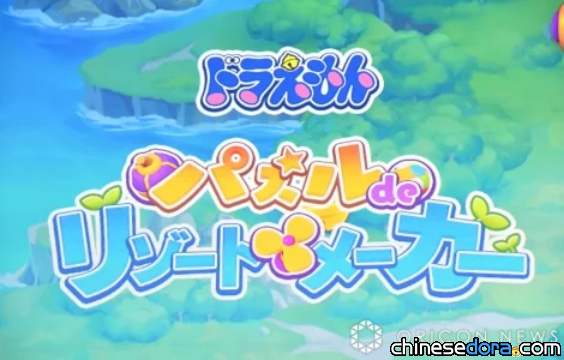 [日本] 全新益智類三消遊戲《哆啦A夢 Puzzle de Resort Maker》將於2024年夏天發售