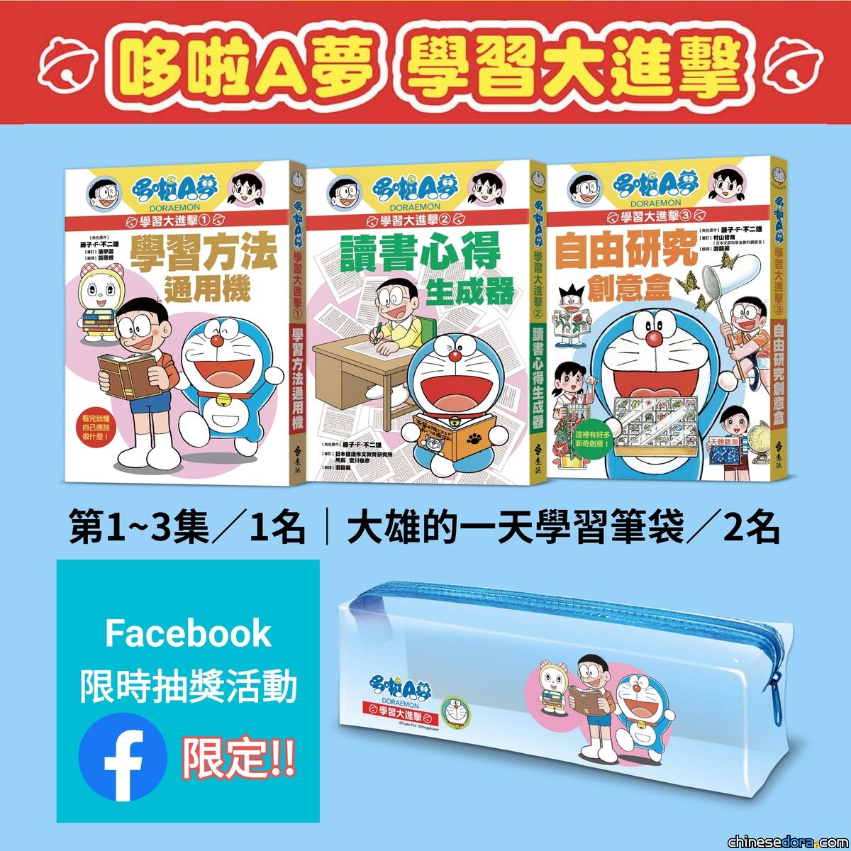 哆啦A夢中文網好書週週抽系列活動 《哆啦A夢學習大進擊1-3集》+大雄的一天學習筆袋