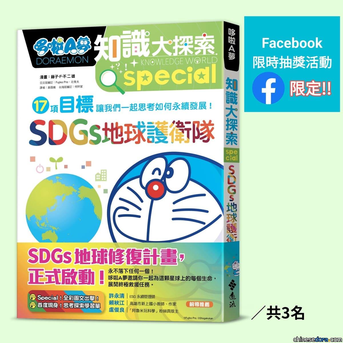哆啦A夢中文網好書週週抽系列活動 《哆啦A夢知識大探索10：SDGs地球護衛隊》