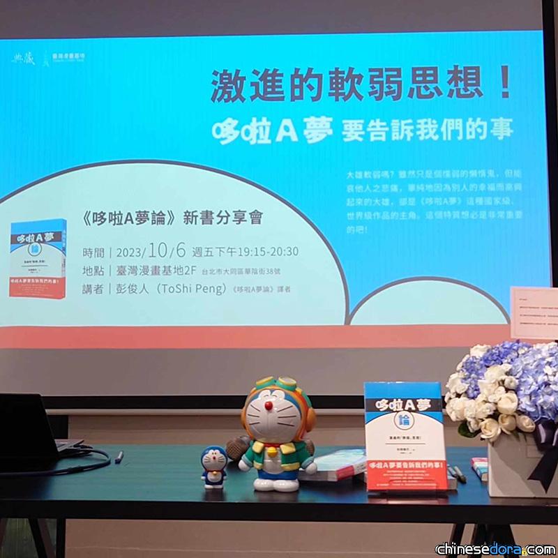 [台灣] 《哆啦A夢論》新書分享會直擊，帶你用大人的眼光看「哆啦A夢」！