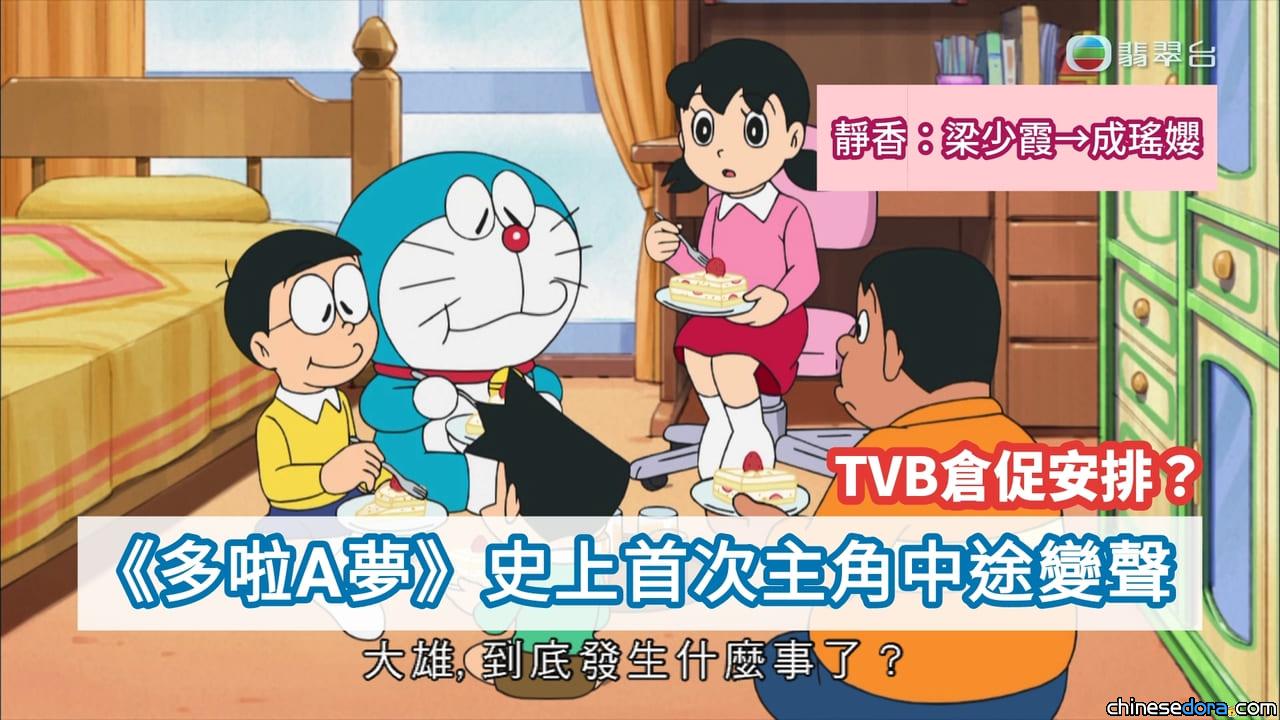 [香港] 靜香改由成瑤孆配音「埋尾」？《多啦A夢》史上首次主角中途變聲顯TVB倉促安排？