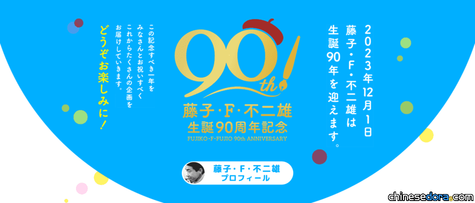 [日本] 「藤子．F．不二雄誕生90週年紀念」特設網站上線！盛大活動1年間陸續展開