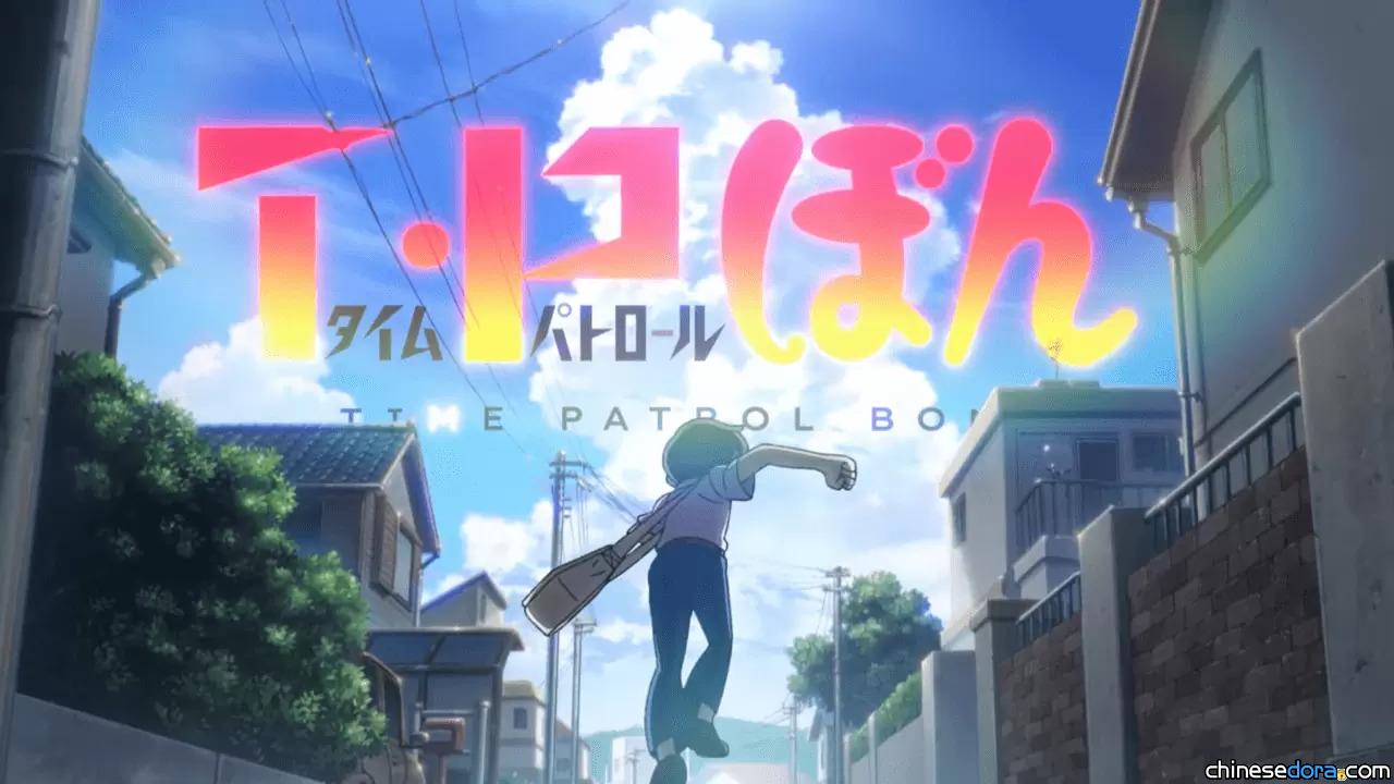 [日本] 隱世名著再動畫化！《T・P 時光特警》2024年獨家登陸Netflix 若山晃久×種崎敦美確定聲演「時光巡邏隊」兩主角！