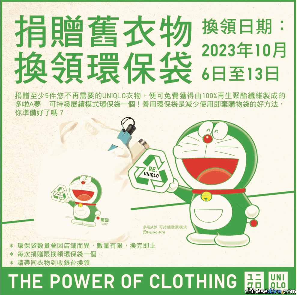 [港澳] 期間限定！捐贈5件UNIQLO衣物即送「多啦A夢 可持續發展模式環保袋」
