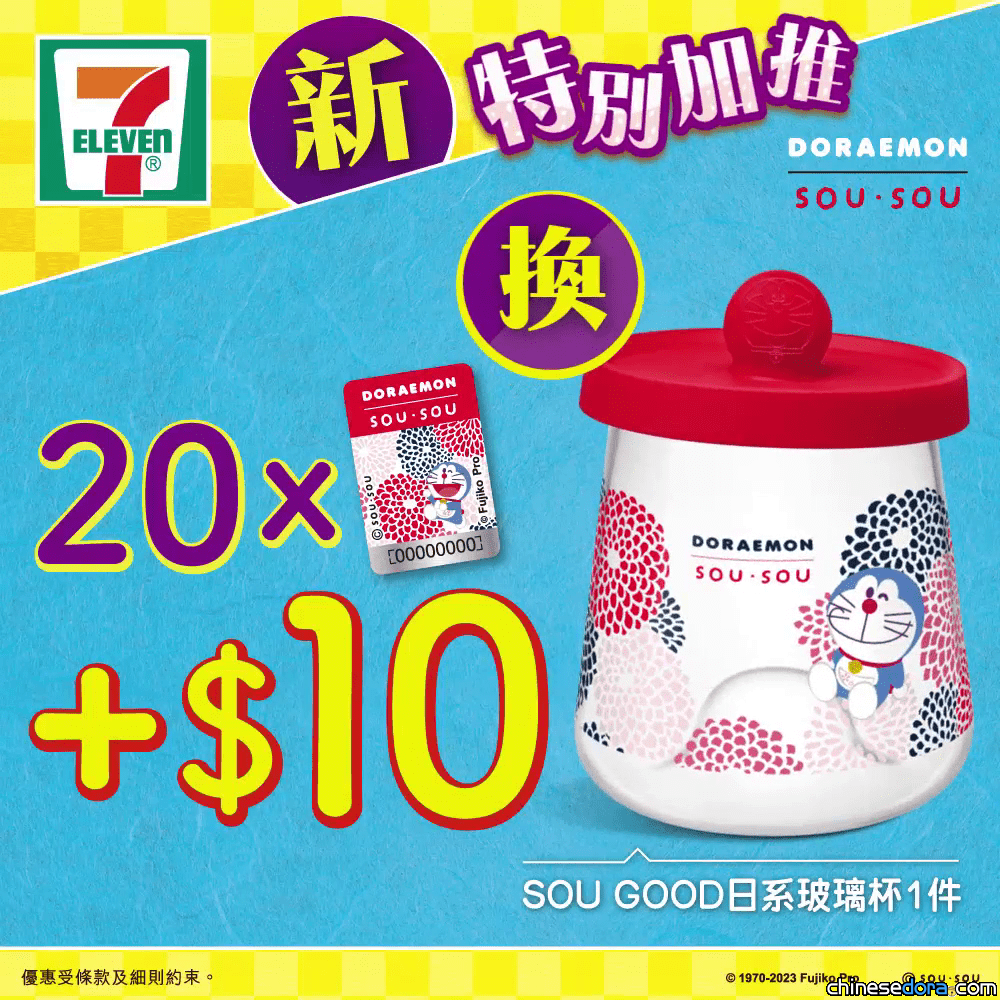 [港澳] 7-Eleven多啦A夢印花活動延長！特別加推「SOU GOOD日系玻璃杯」換購著數優惠