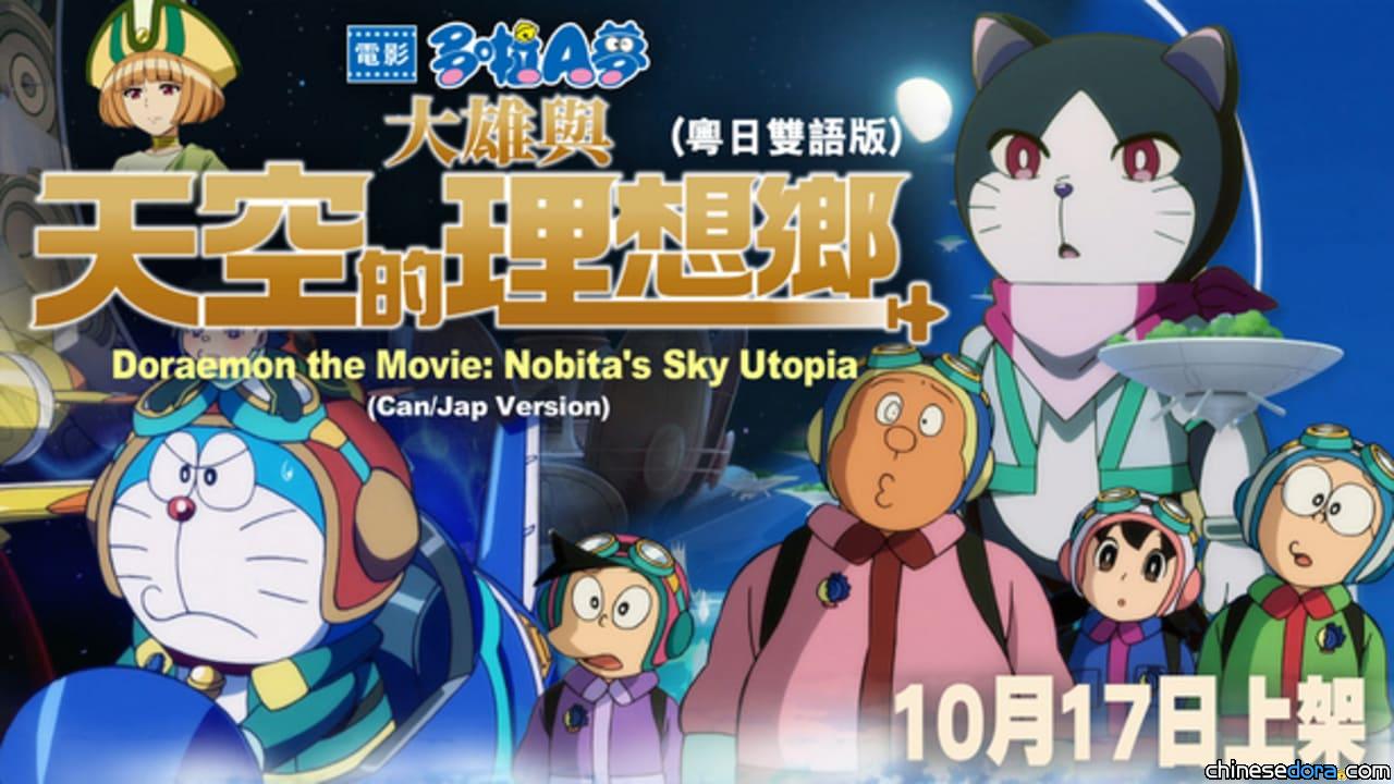 [香港] 《電影多啦A夢：大雄與天空的理想鄉》10月17日串流上線 myTV SUPER、Now E、iTunes宣傳內容用詞及片段出現不同錯誤