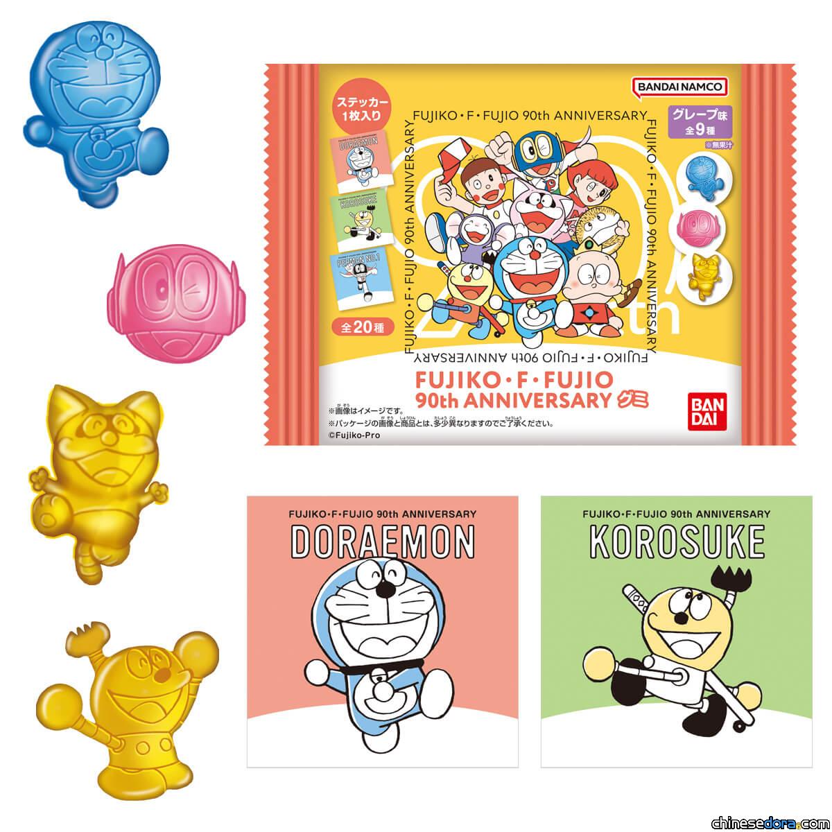 [日本] 哆啦A夢等藤子‧F‧不二雄創作的知名角色大集結！「FUJIKO・F・FUJIO 90th ANNIVERSARY 軟糖」2024年3月上市