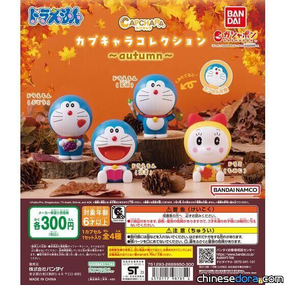 [日本] 哆啦美享受楓紅！「哆啦A夢 CAPCHARA COLLECTION ~autumn~」轉蛋10月上市