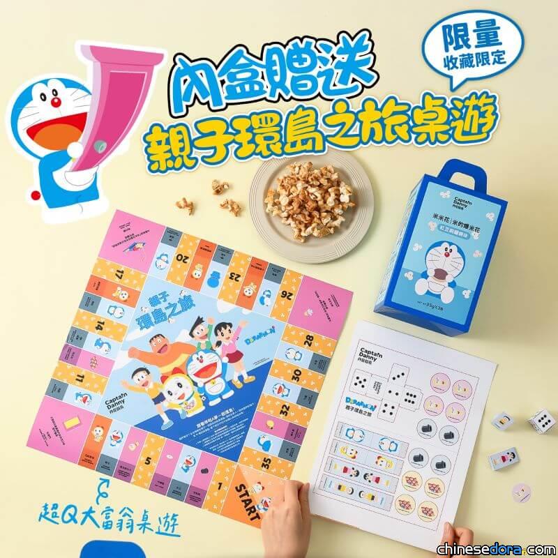 [台灣] 來玩「哆啦A夢親子大富翁」吧！超萌「哆啦A夢親子時光」米米花手提盒來了