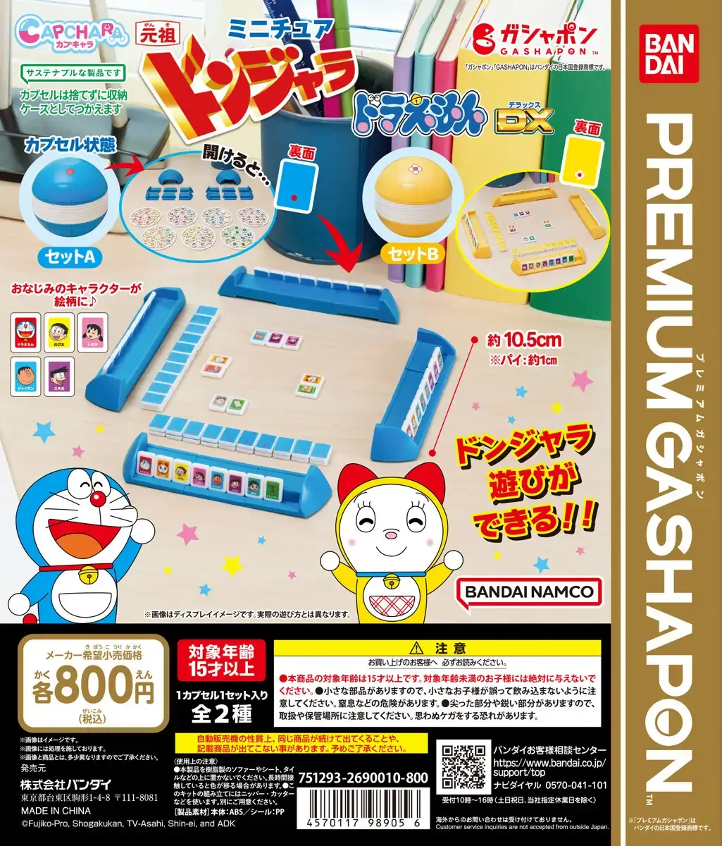 [日本] 隨時隨地與哆啦A夢一起來場方城之戰！迷你版「哆啦A夢碰將」轉蛋10月底上市