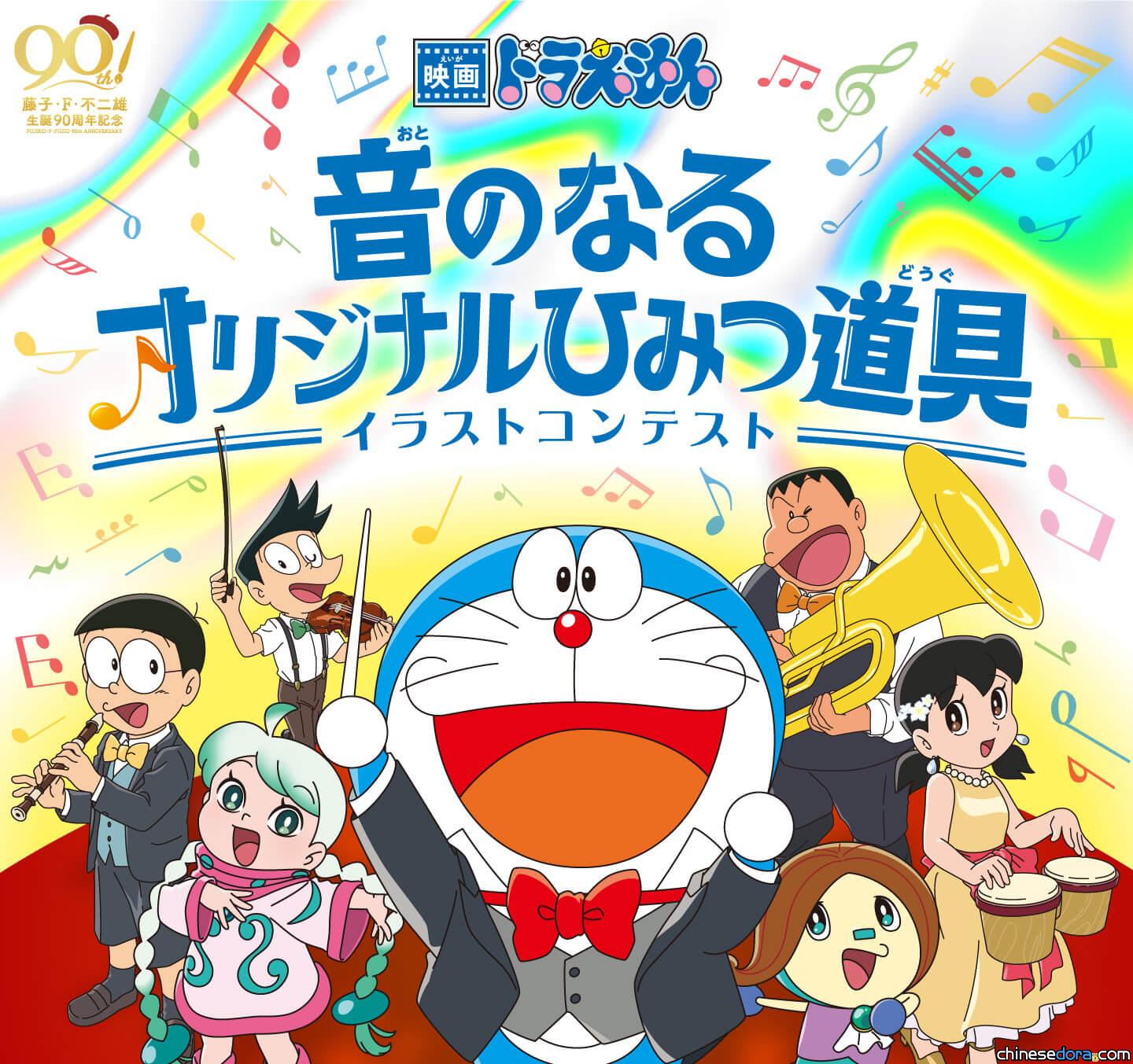 [日本] 《電影哆啦A夢：大雄的地球交響樂》有聲原創道具插畫比賽 邀你一起設計法寶