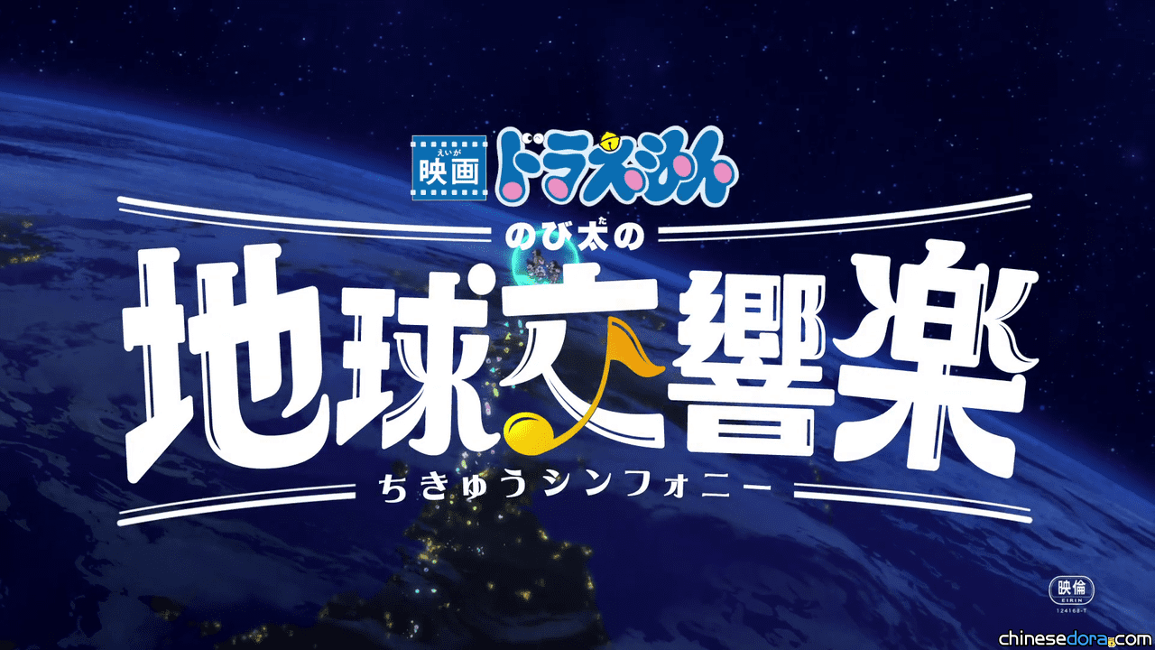 [日本] 《電影哆啦A夢：大雄的地球交響樂》小學館聯合試映會 2024年2月搶先開演