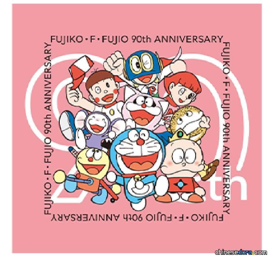 [日本] 哆啦A夢與F角色們齊慶賀！「藤子‧F‧不二雄誕生90週年」紀念商品設計曝光 還有快閃店規劃