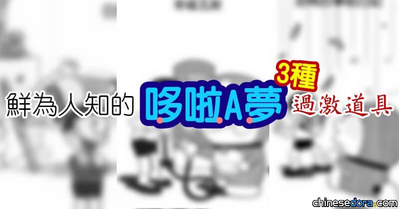 [日本] 鮮為人知的3種哆啦A夢「過激」道具！祛除苦痛的「這個法寶」很可怕？