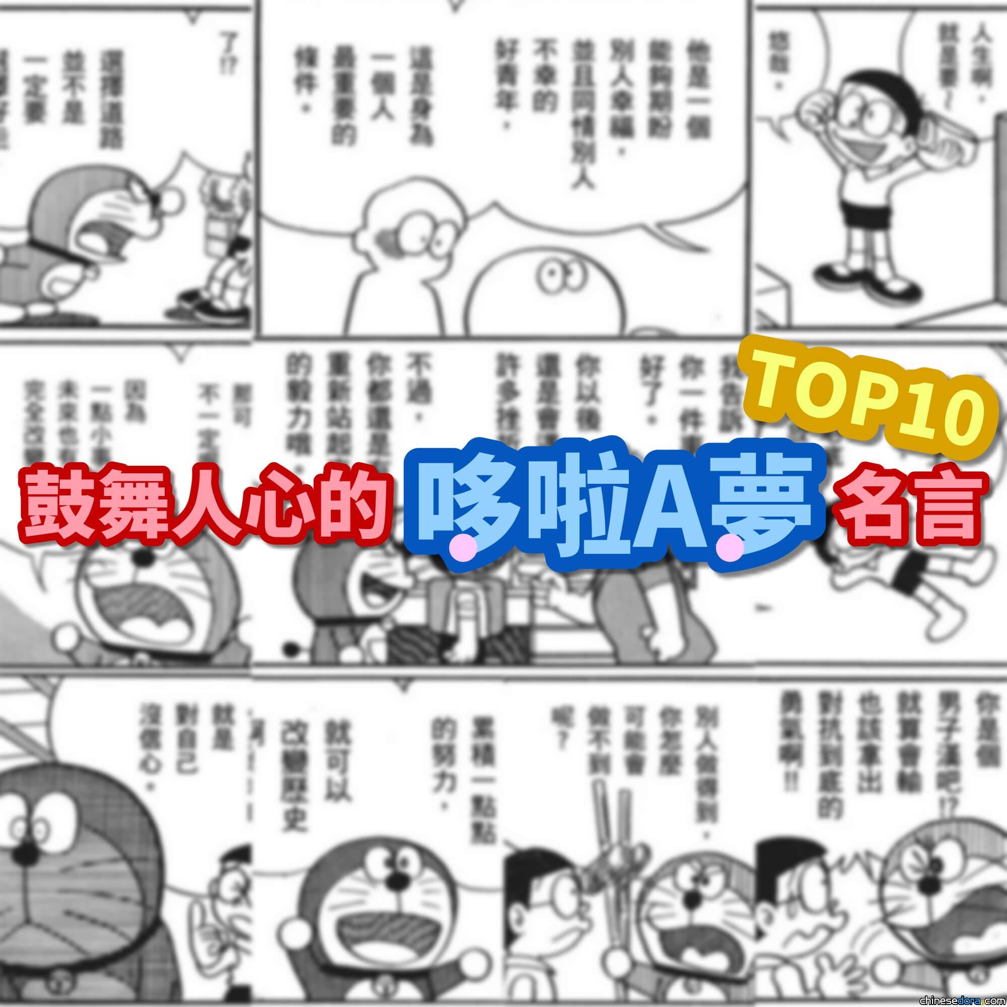 [日本] 萬名網友選出最鼓舞人心「哆啦A夢名言」TOP10！經典的「這句」奪第一