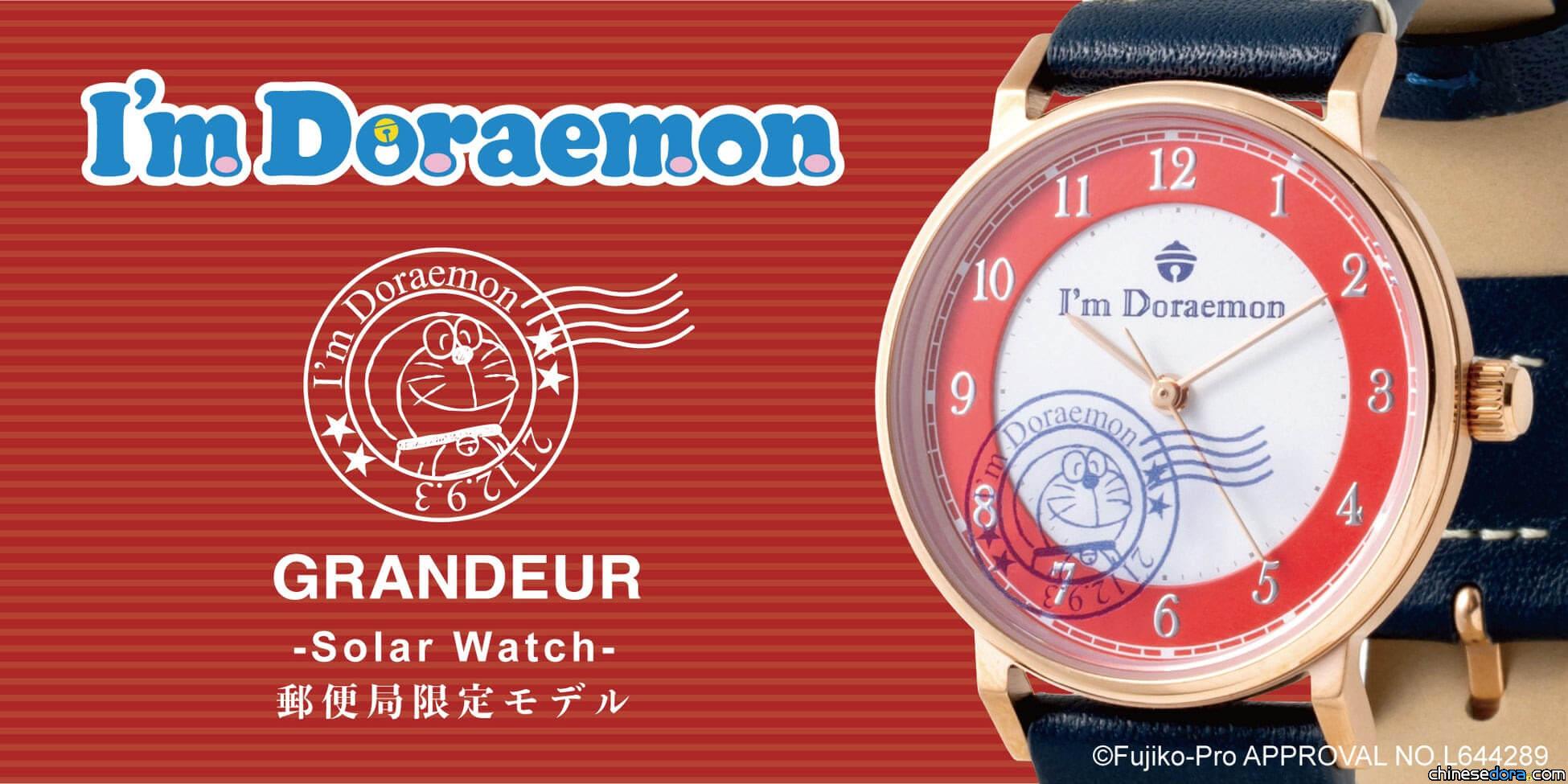 [日本] 哆啦A夢化身郵戳！GRANDEUR「哆啦A夢太陽能手錶」日本郵局獨賣