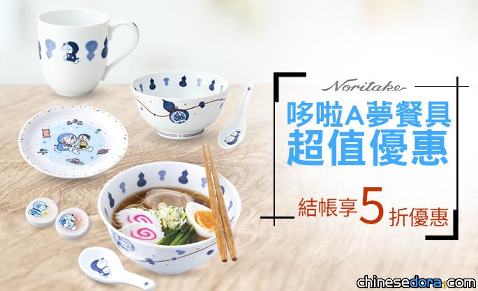 [台灣] 滿額享5折優惠！SOGO「Noritake x 哆啦A夢」日本皇室瓷器餐具促銷活動