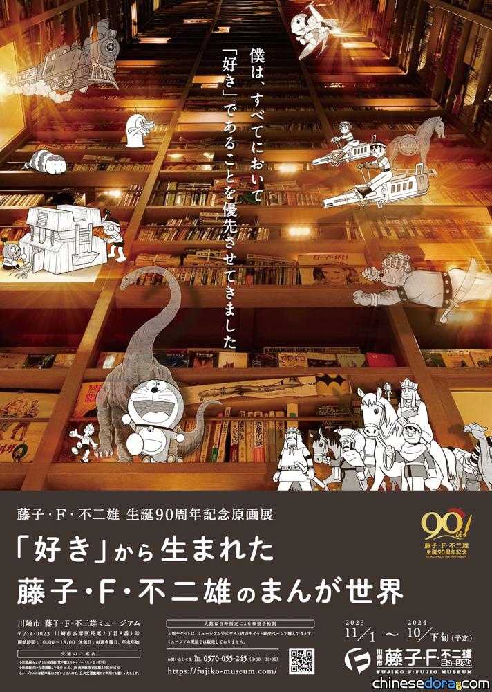 [日本] 藤子博物館全新原畫展！「藤子・F・不二雄 誕生 90 周年紀念原畫展 從『喜歡』而誕生的藤子・F・不二雄漫畫世界」11/1 開展