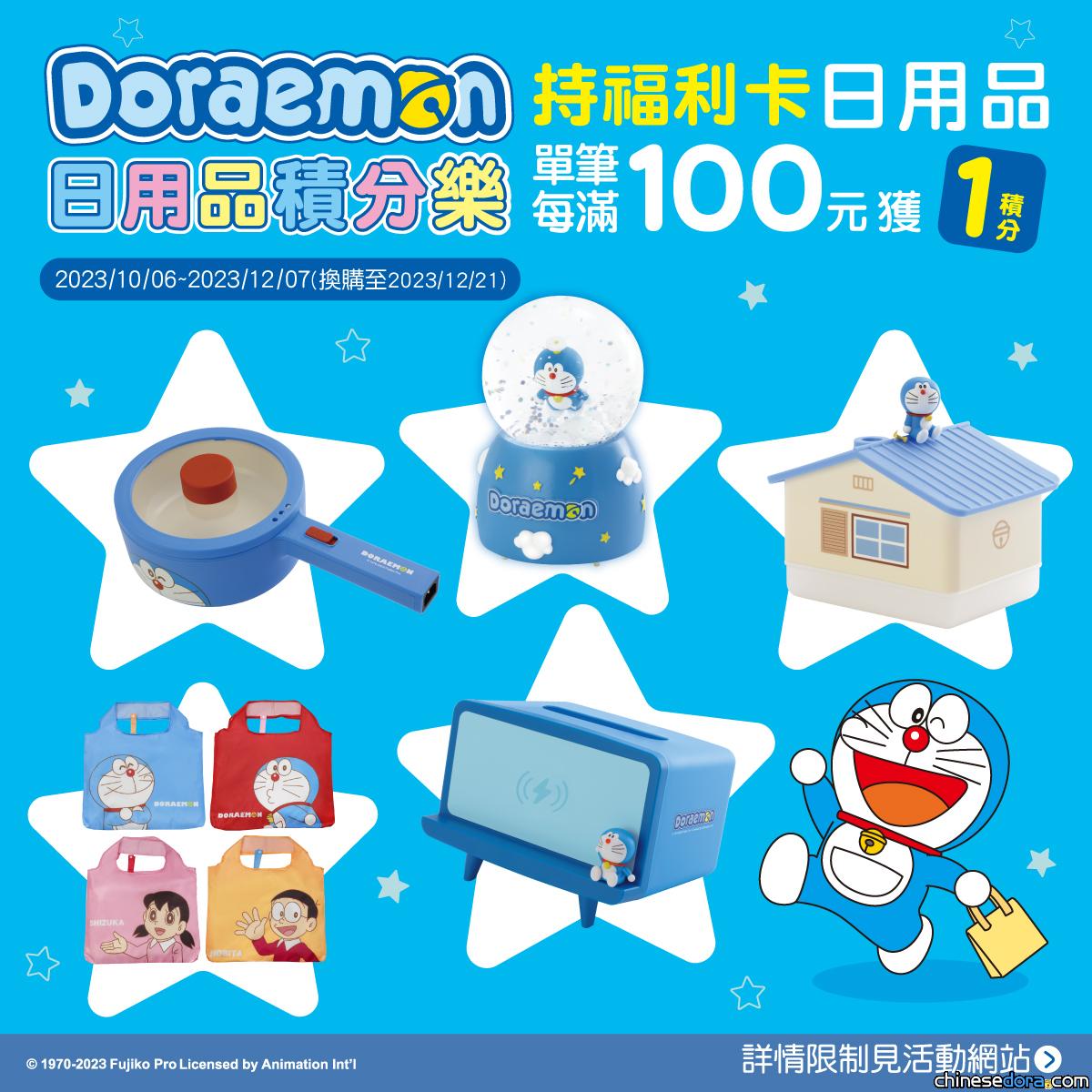 [台灣] 全聯「哆啦A夢 日用品積分樂」活動10/6登場！哆啦A夢帶著多款生活驚喜等你集點購