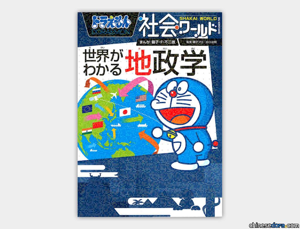 [日本] 小學館新書《哆啦A夢社會任意門 讀懂世界的地緣政治學》發行