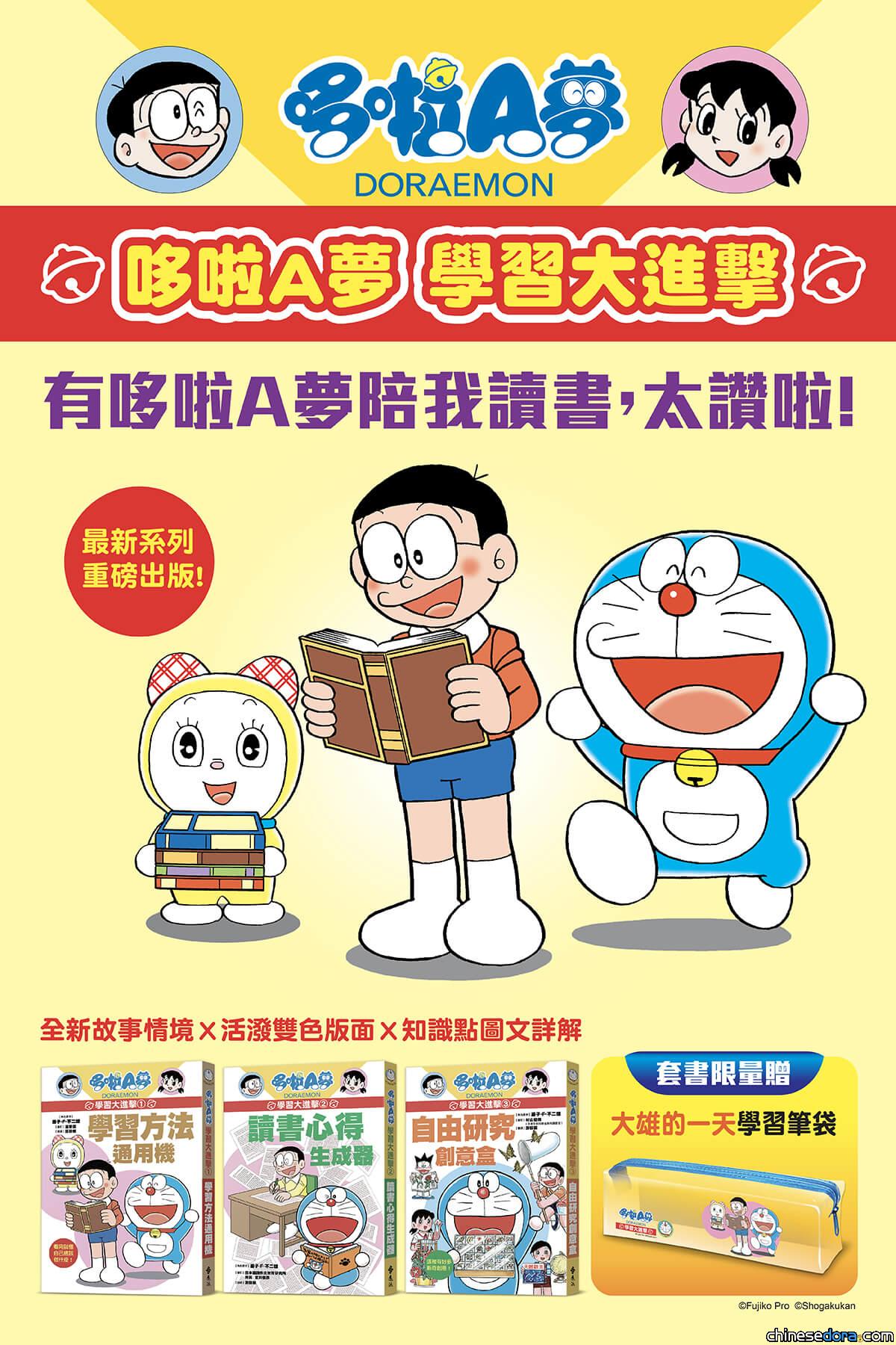 [台灣] 哆啦A夢學習漫畫新系列開始預購！《哆啦A夢 學習大進擊》10月起陸續出版
