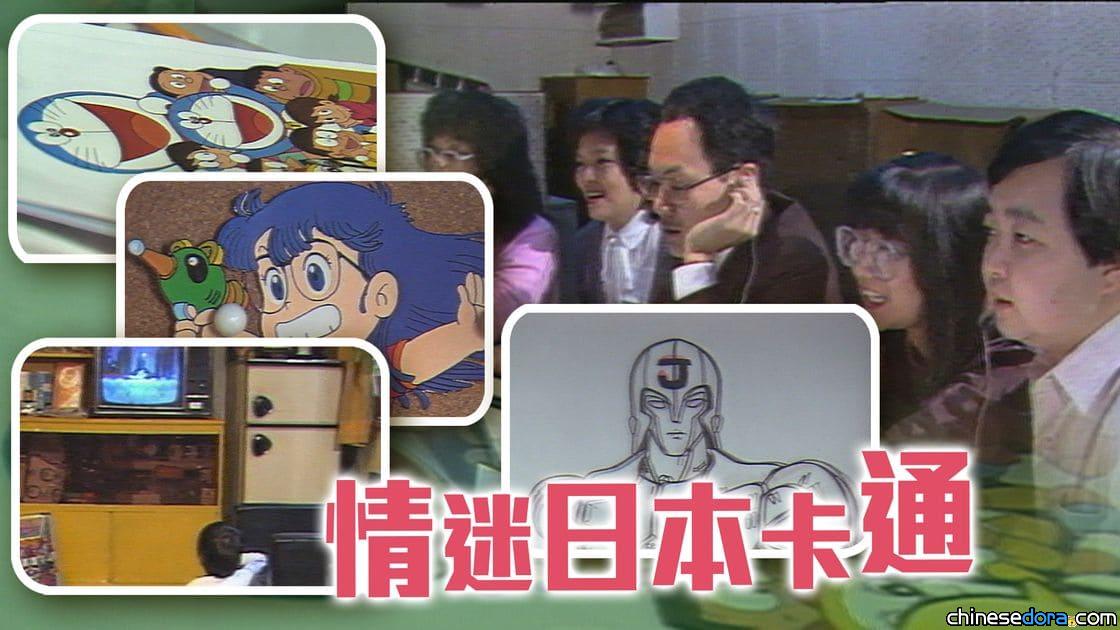 [香港] 新聞節目現《叮噹》1983年配音及漫畫製作片段  與2023年的狀況有何不同？