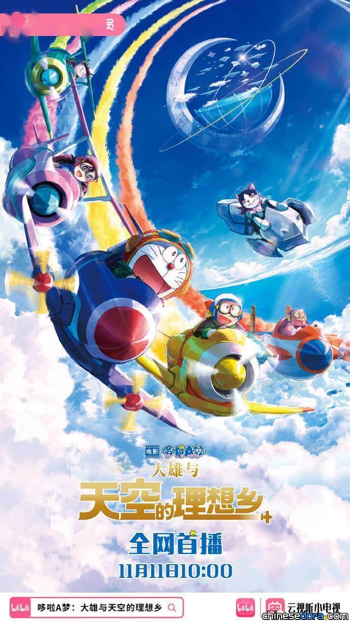 [大陸] 《電影哆啦A夢：大雄與天空的理想鄉》 11/11 10:00 B站上線