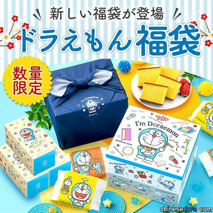[日本] 赴日必買名產「長崎心泉堂」推出「哆啦A夢長崎蛋糕」 可愛福袋等你帶回家