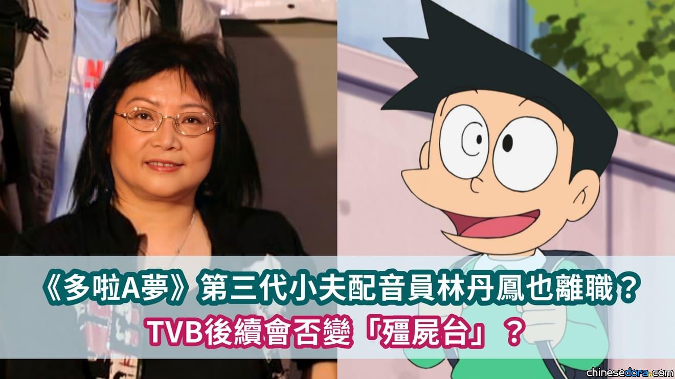 [香港] 《多啦A夢》第三代「小夫」配音員林丹鳳也離職？TVB 後續會否變「殭屍台」？