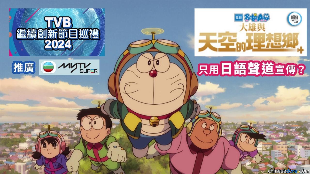 [香港] TVB節目巡禮現《電影多啦A夢：大雄與天空的理想鄉》　但煞有介事只用日語聲道？