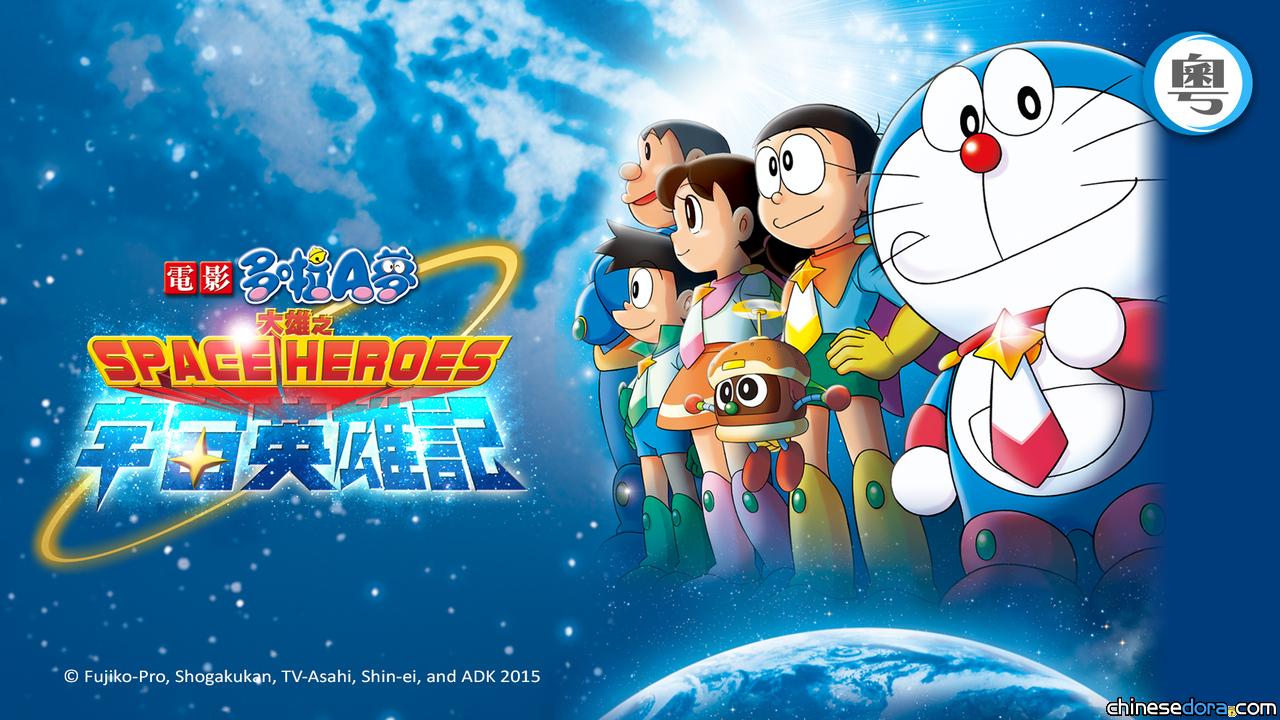 [香港] myTV SUPER 11/16重新上架《電影多啦A夢：大雄之宇宙英雄記》
