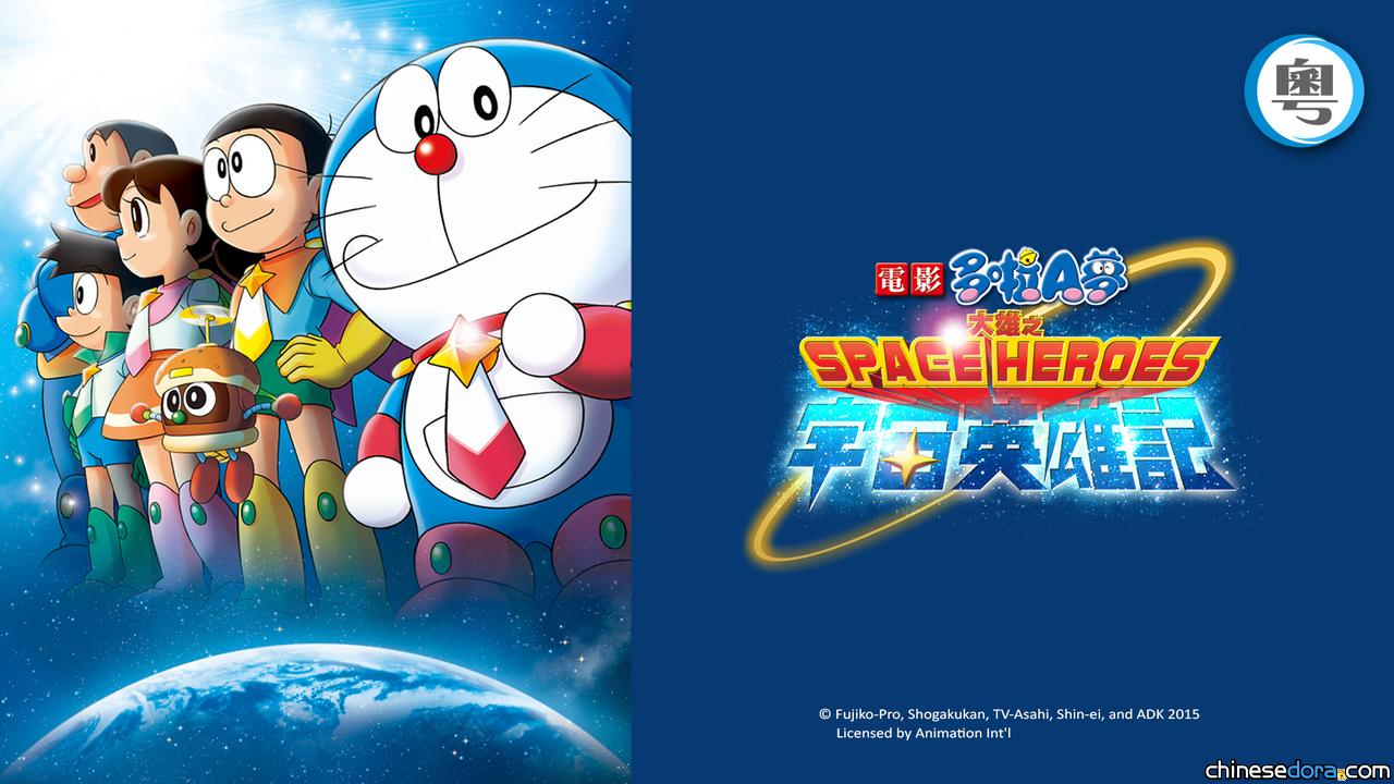 [香港] 收費台 SUPER Kids Channel 節目：2025/11/22《電影多啦A夢：大雄之宇宙英雄記》