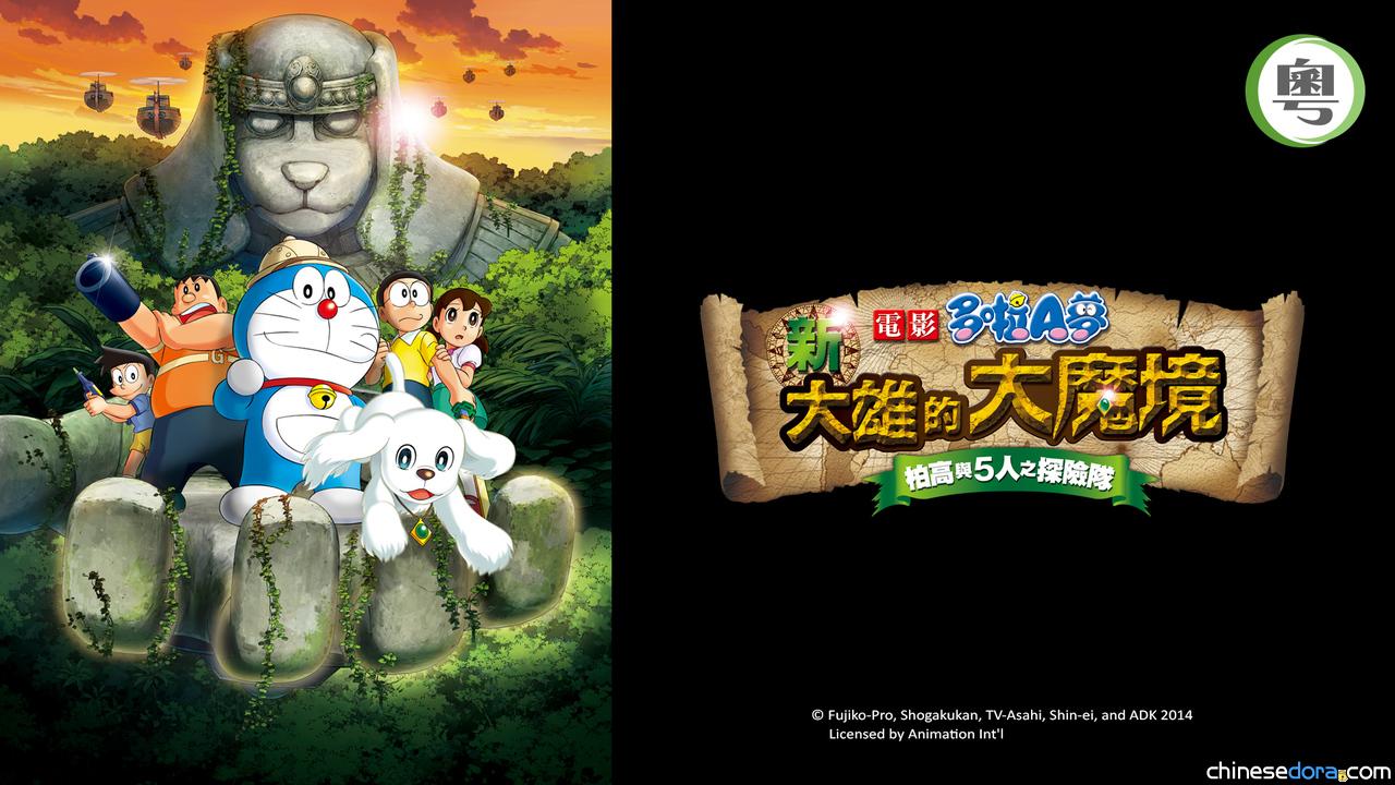 [香港] 收費台 SUPER Kids Channel 節目：2025/11/29《電影多啦A夢：新大雄的大魔境 – 柏高與5人之探險隊》