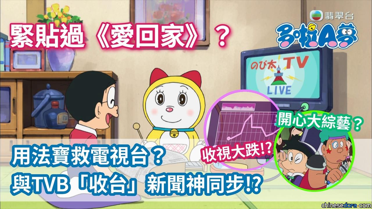 [香港] 緊貼過《愛回家》？《多啦A夢》用法寶幫「大雄電視台」救收視？與TVB「收台」新聞神同步!?