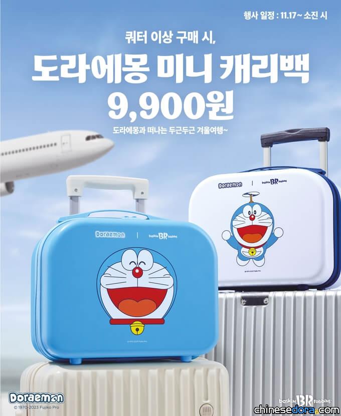 [國際] 出國旅行必備！「哆啦A夢手提旅行箱」南韓 31 冰淇淋限時推出