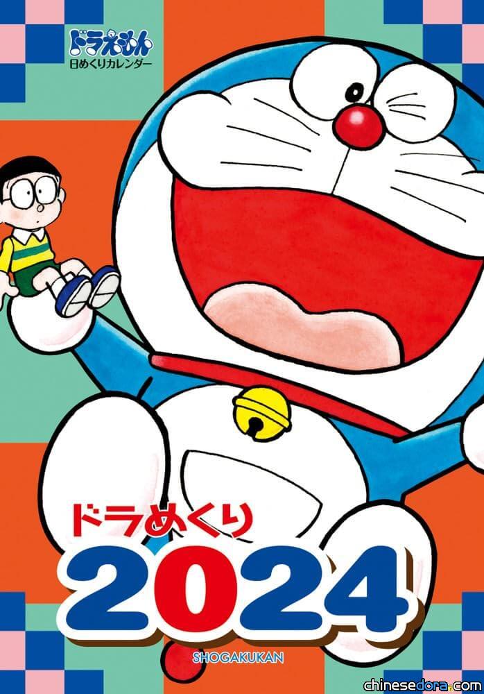 【開箱報告】「哆啦A夢日曆 2024」：366天都有不同的哆啦A夢漫畫驚喜