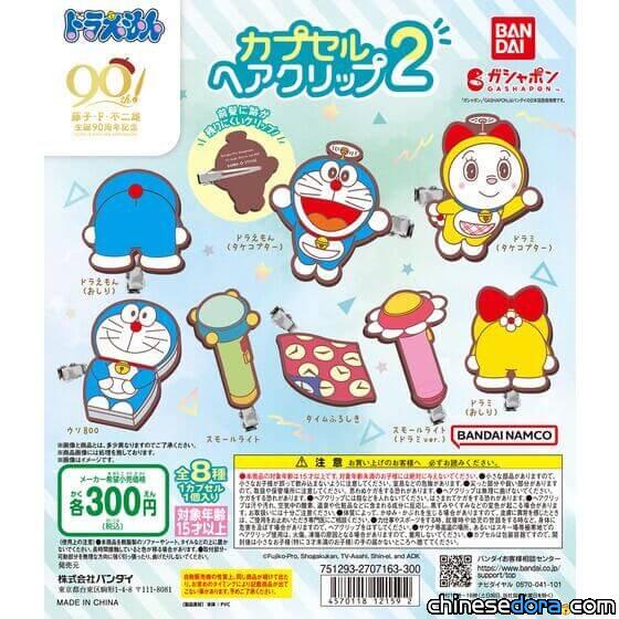 [日本] 在頭髮上戴些哆啦A夢！「哆啦A夢 膠囊髮夾 2」轉蛋11月開賣