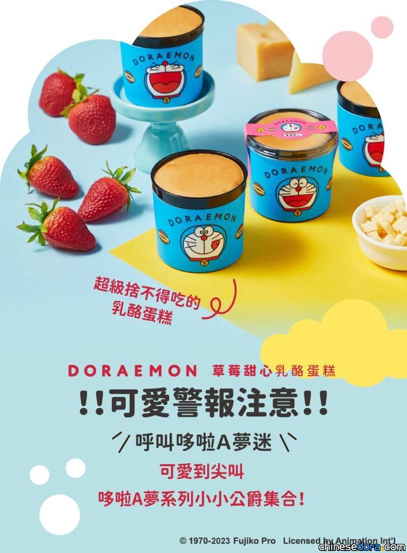 [台灣] 起士公爵「哆啦A夢系列小小公爵乳酪蛋糕」 哆啦A夢滿滿笑臉等你享受美味