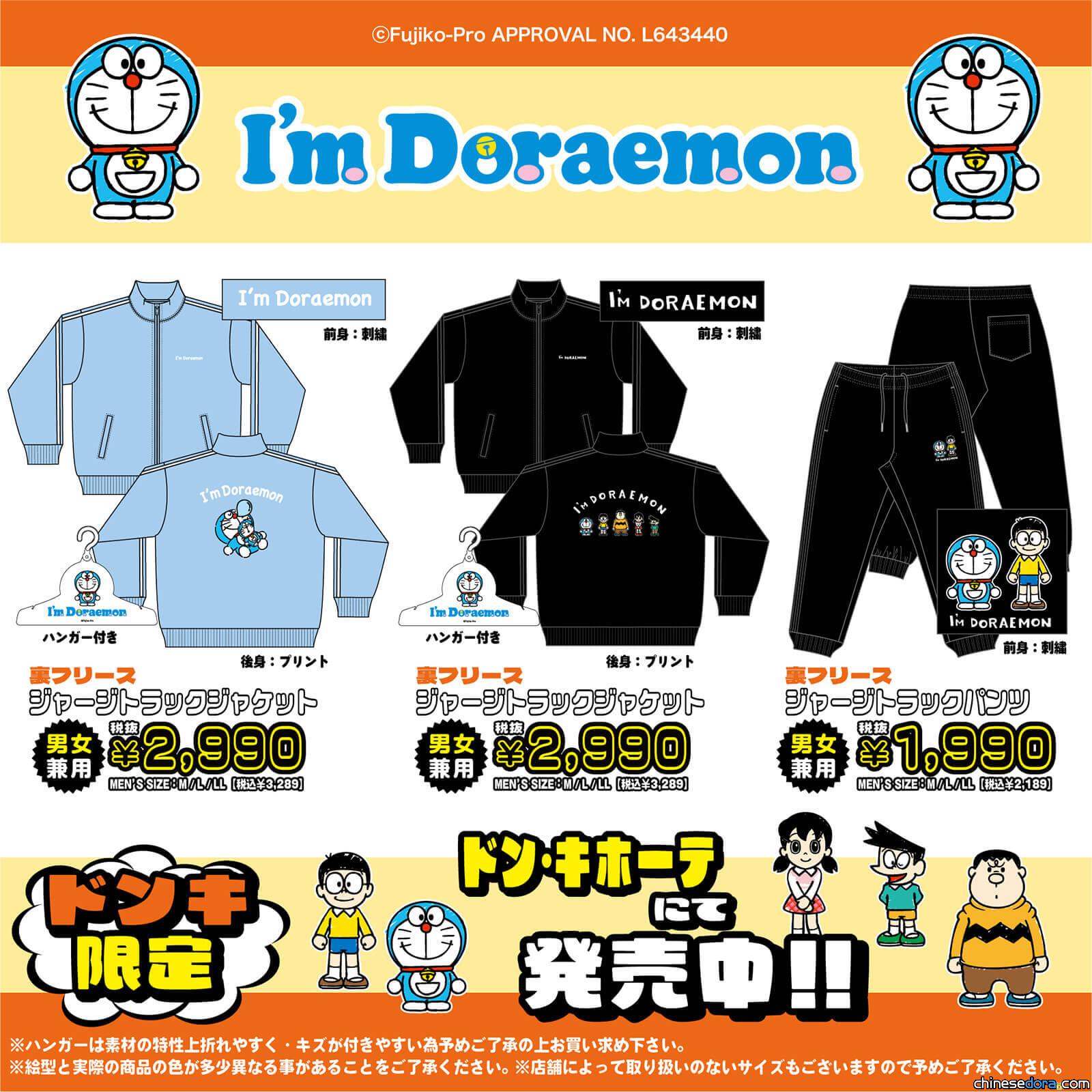 [日本] 唐吉訶德推出 I’m Doraemon 哆啦A夢主題運動服 超萌造型超吸睛