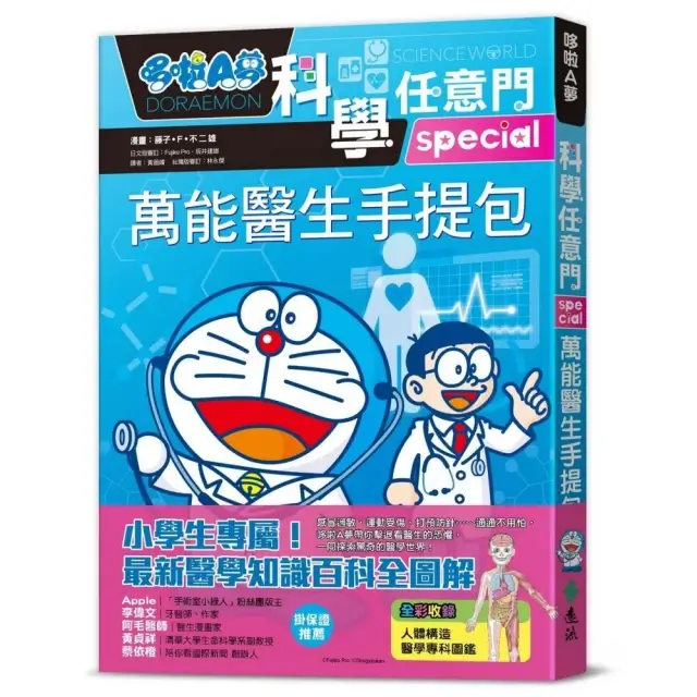 [台灣] 讓哆啦A夢教你醫學知識 遠流推出《哆啦A夢科學任意門24：萬能醫生手提包》