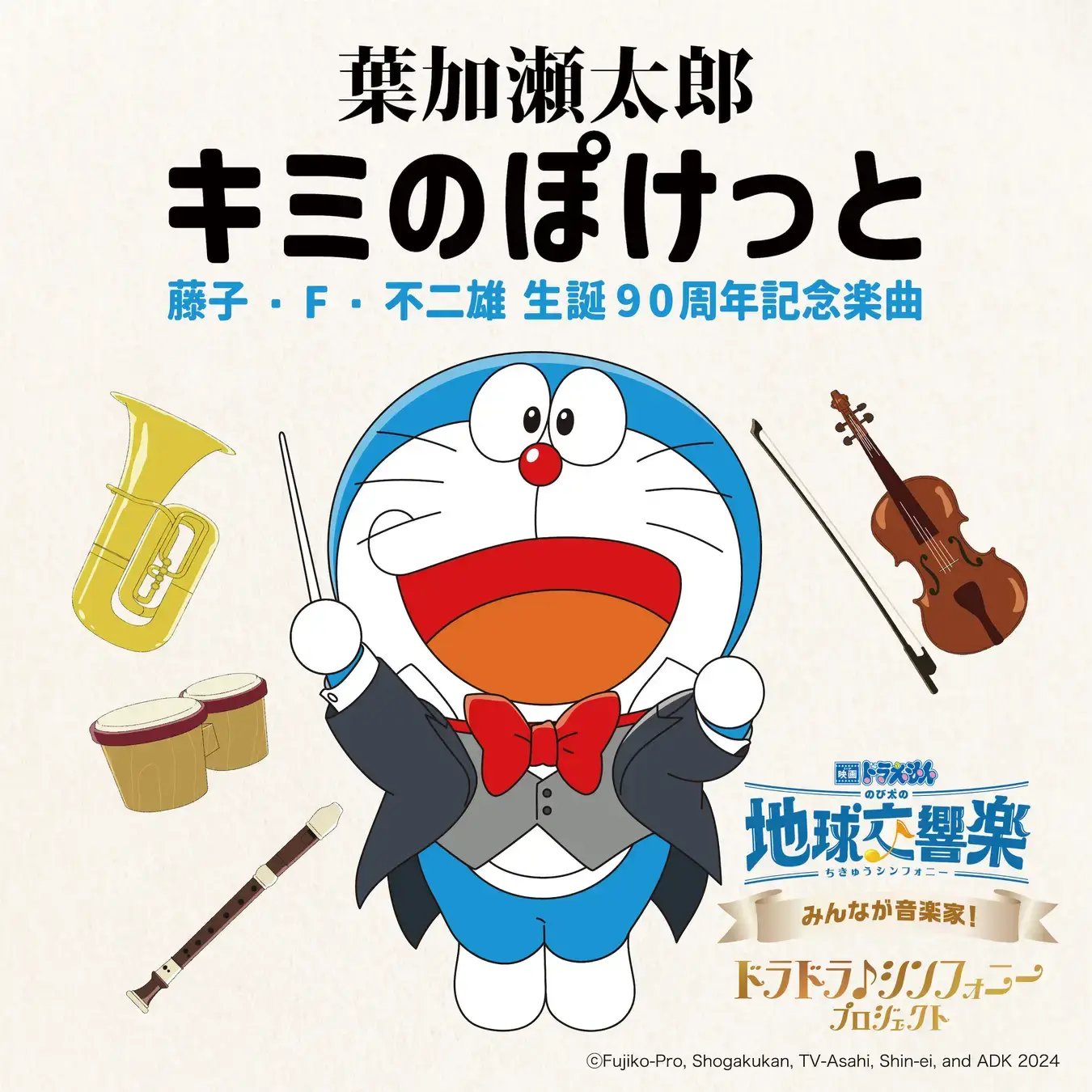 [日本] 《電影哆啦A夢：大雄的地球交響樂》應援曲《你的口袋》創作秘辛：採「F大調」有深意