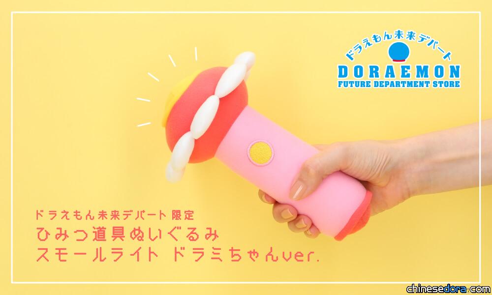 [日本] 為哆啦美慶生！哆啦A夢未來百貨推出「哆啦美的縮小燈」布偶
