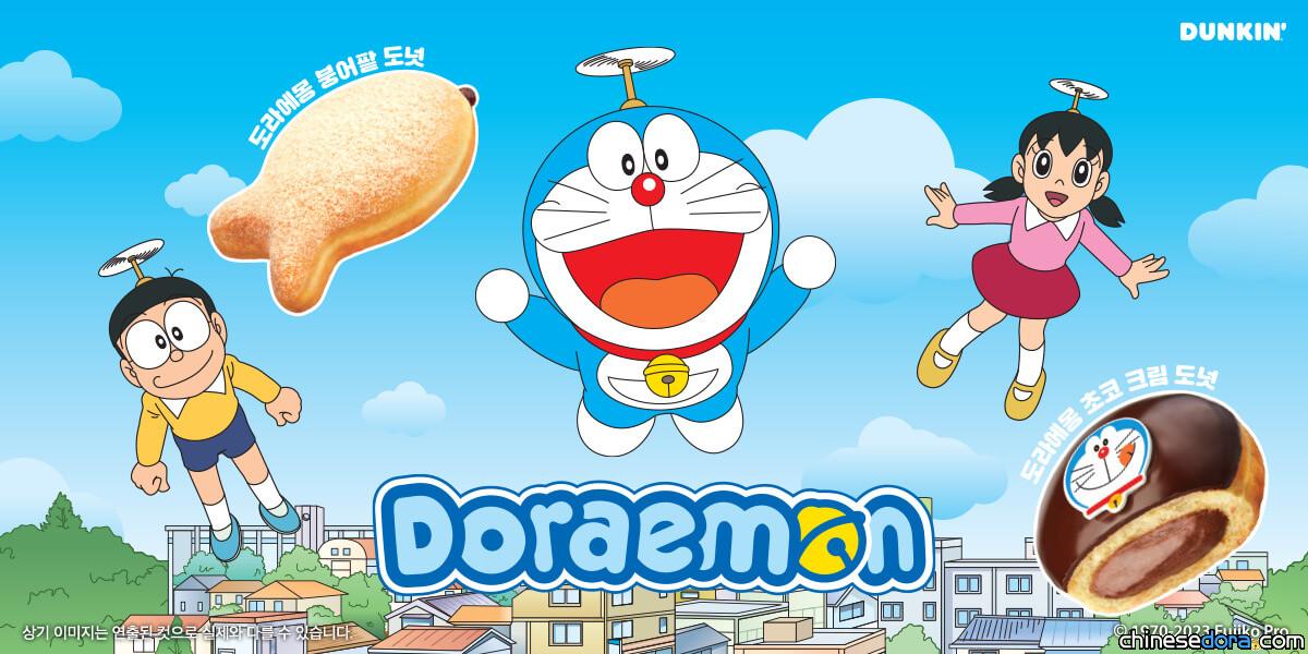 [國際] Dunkin 甜甜圈與哆啦A夢合作！最愛的銅鑼燒內餡在南韓化身餐點與飲品