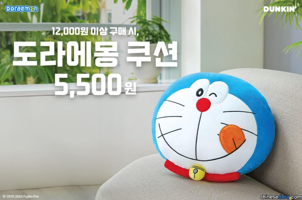 [國際] 「哆啦A夢大臉抱枕」萌樣暖翻！南韓 Dunkin 甜甜圈熱賣中
