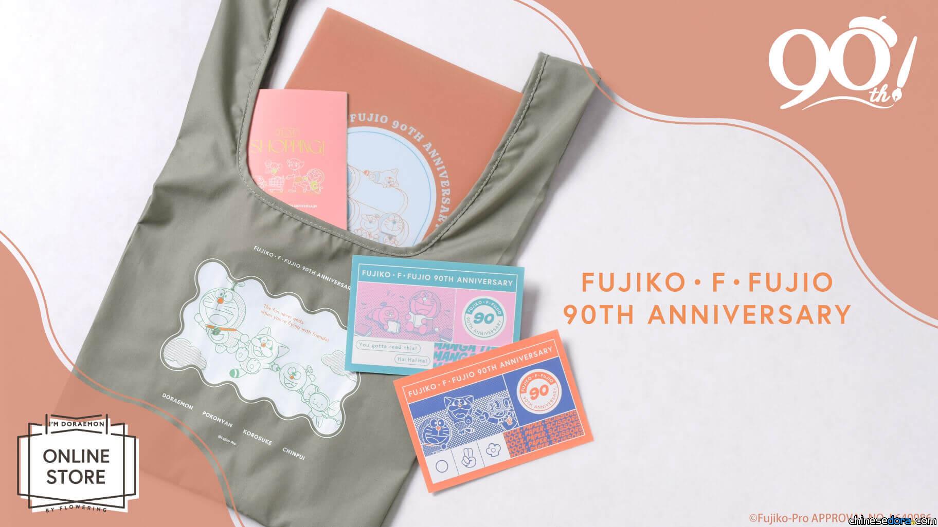 [日本] 藤子‧F‧不二雄誕生90周年紀念商品亮相！哆啦A夢、叮噹貓等名作化身生活小物