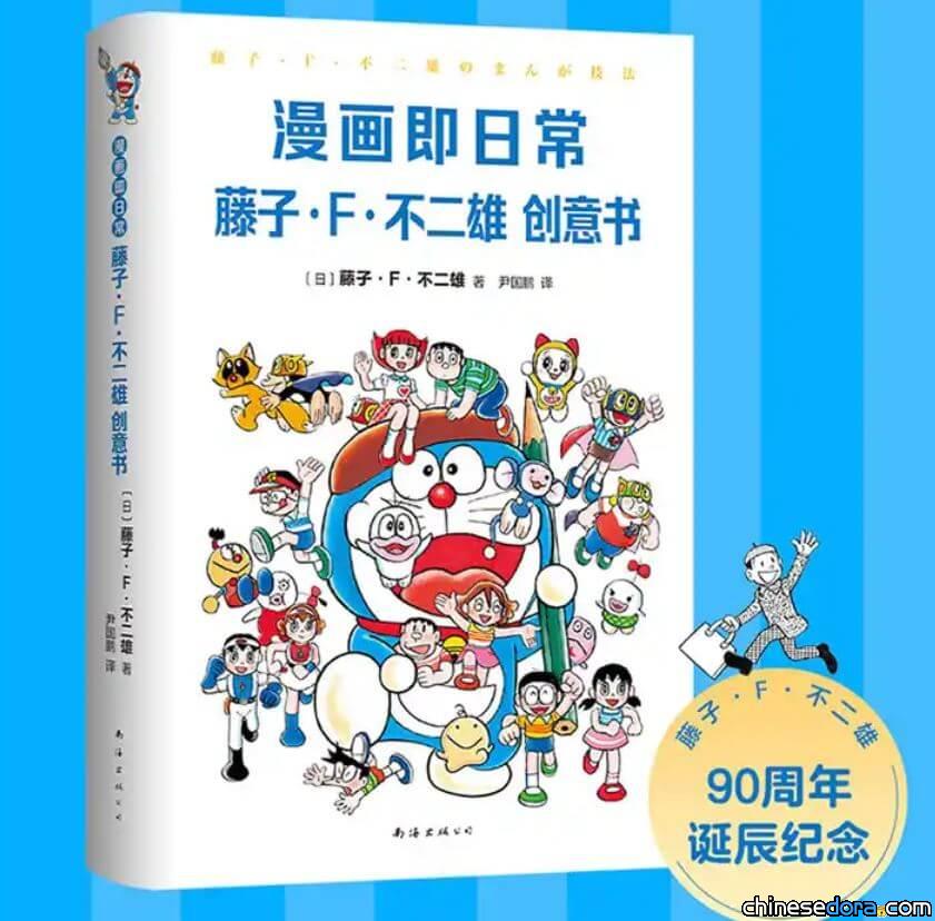 [大陸] 《漫畫即日常：藤子・F・不二雄創意書》中文版首度面世！哆啦A夢手把手教你創作