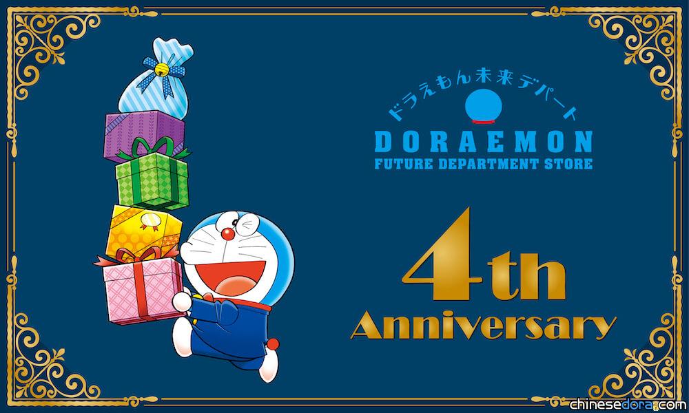 [日本] 「哆啦A夢未來百貨公司」4週年慶！哆啦A夢獨家新品與特典搶先看
