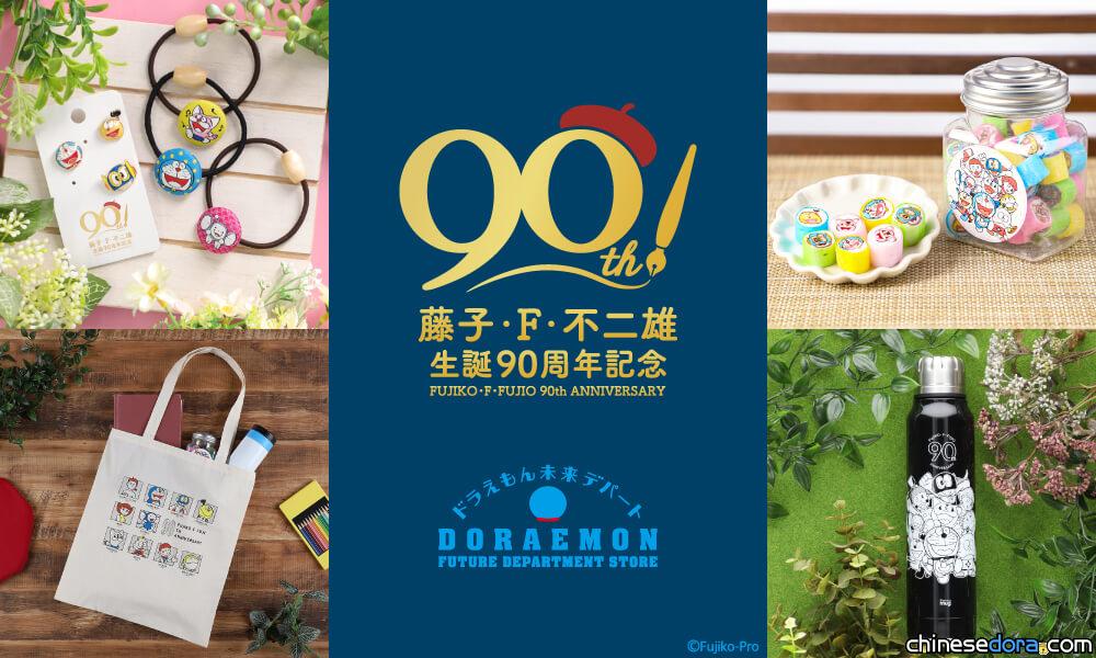 [日本] 哆啦A夢未來百貨公司推出「藤子．F．不二雄誕生90週年」紀念新品