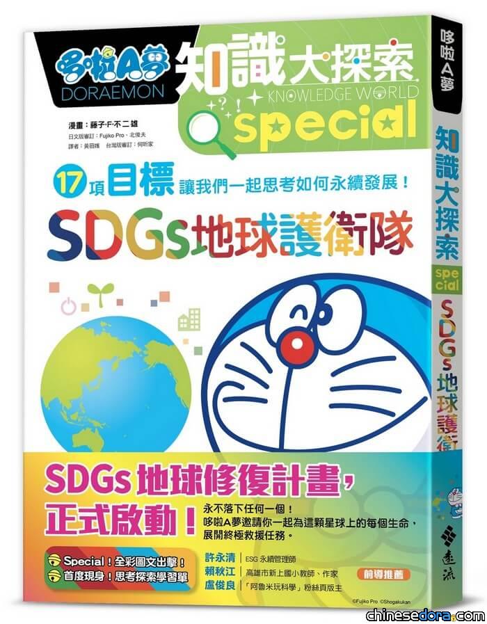 【書評】《哆啦A夢知識大探索10：SDGs地球護衛隊》：哆啦A夢是SDGs的先行者！